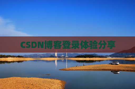 CSDN博客登录体验分享
