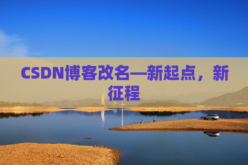 CSDN博客改名—新起点，新征程
