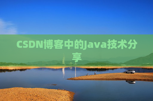 CSDN博客中的Java技术分享 CSDN博客中的Java技术分享