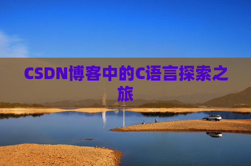 CSDN博客中的C语言探索之旅